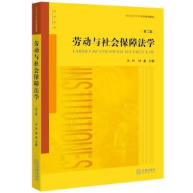 劳动与社会保障法学（第二版）