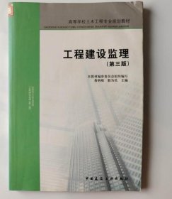 高等学校土木工程专业规划教材：工程建设监理（第三版）