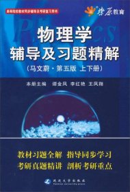 物理学辅导及习题精解（马文蔚第5版）（含详细教材习题答案）