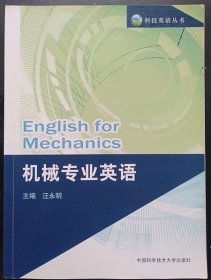 機械專業(yè)英語 汪永明 中國科學技術大學出9787312029677