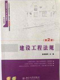 建设工程法规(第2版) 9787301244937