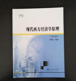 商学院文库：现代西方经济学原理（第六版）