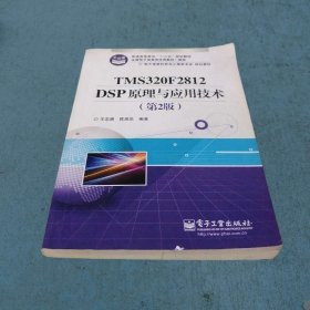 电子信息科学与工程类专业规划教材：TMS320F2812DSP原理与应用技术（第2版）