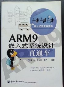 ARM9嵌入式系统设计直通车 潘念 电子工业出版9787121220012