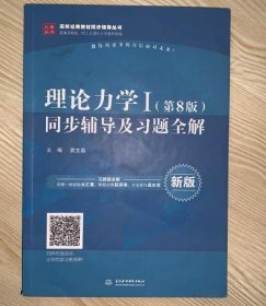 理论力学I8版同步辅导及习题解9787517058564武文晶中国