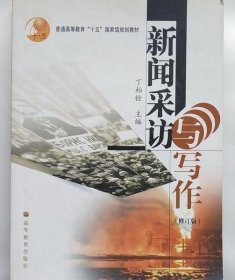 普通高等教育十五国家级规划教材：新闻采访与写作（修订版）