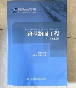 路基路面工程（第五版）/高等学校交通运输与工程类专业规划教材