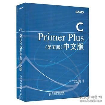 C Primer Plus（第五版） 中文版