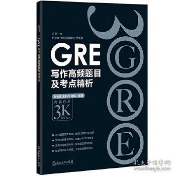 GRE写作高频题目及考点精析 颜余真 王耕伟 陈琦 9787553655369