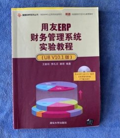 用友ERP财务管理系统实验教程（U8 V10.1版）