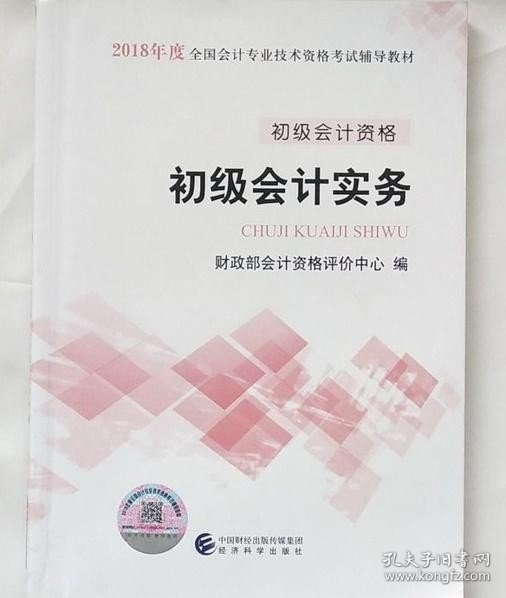 初级会计职称2018教材 2018全国会计专业技术资格考试辅导教材:初级会计实务