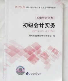 初级会计职称2018教材 2018全国会计专业技术资格考试辅导教材:初级会计实务