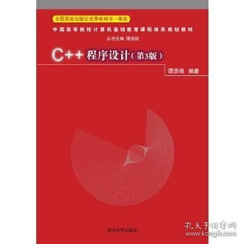 C++程序设计（第3版）