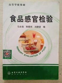 高等学校教材：食品感官检验