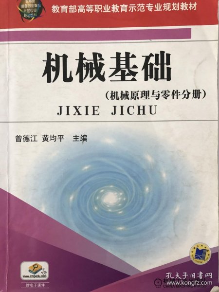 机械基础（机械原理与零件分册）