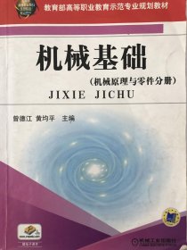 机械基础（机械原理与零件分册）