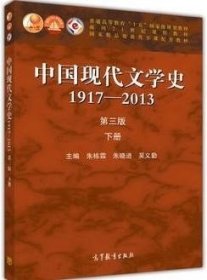 中国现代文学史(第三3版)(下册) 朱栋霖9787040406832高等教