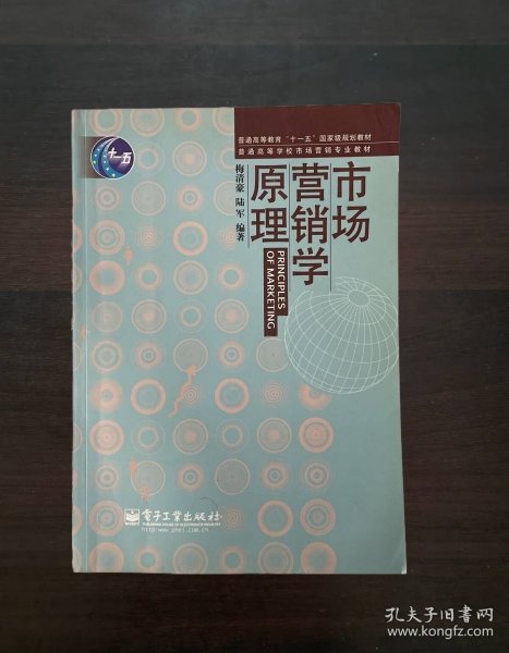 市场营销学原理/普通高等教育“十一五”国家级规划教材·普通高等学校市场营销专业教材