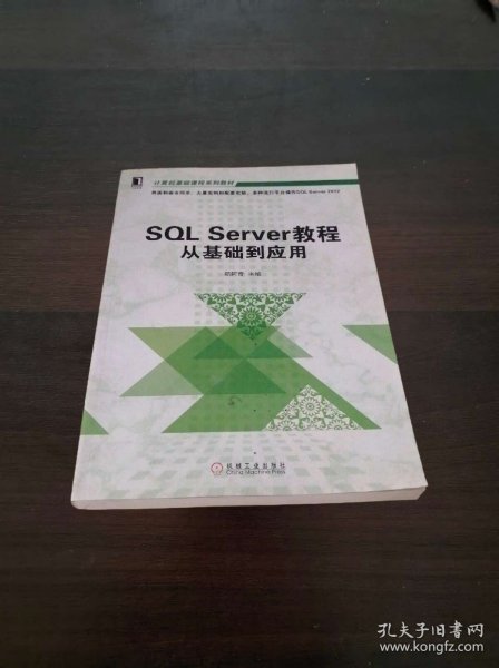 SQL Server教程从基础到应用