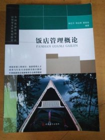 饭店管理概论 钟志平 旅游教育出版社 9787563721788