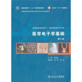 全国高等学校教材（供医学影像学专业用）：医学电子学基础（第3版）