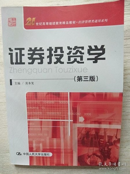 21世纪高等继续教育精品教材·经济管理类通用系列：证券投资学（第3版）