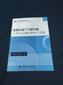 智慧交通下大都市圈人性化交通的探索与实践