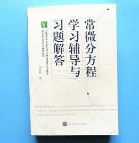 常微分方程学习辅导与习题解答 朱思铭 高教9787040248654
