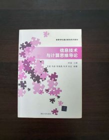 信息技术与计算思维导论/高等学校通识教育系列教材