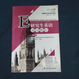 研究生英语读写教程（提高级）（新编研究生英语系列教程）