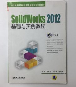 SolidWorks 2012基础与实例教程/21世纪高等院校计算机辅助设计规划教材