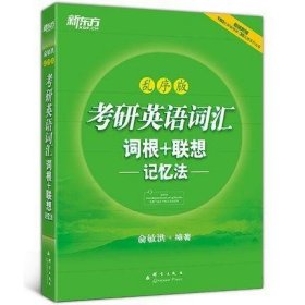 考研英语词汇 词根+联想记忆法：乱序版