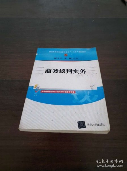 商务谈判实务/普通高等教育经管类专业“十二五”规划教材