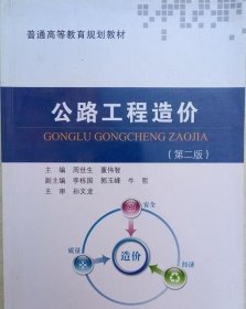 公路工程造价 周世生 董伟智 人民交通出版社 9787114098550