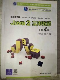 Java2实用教程：Java 2实用教程