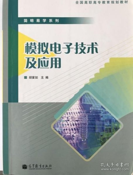 简明易学系列：模拟电子技术及应用