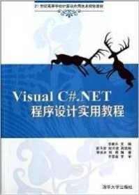 Visual C#.NET程序设计实用教程（21世纪高等学校计算机应用技术规划教材）