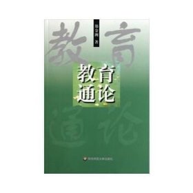 教育通论 郑金洲 华东师范大学出版社