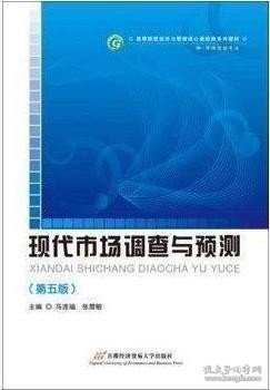 高等院校经济与管理核心课经典系列教材（市场营销专业）：现代市场调查与预测（修订第4版）