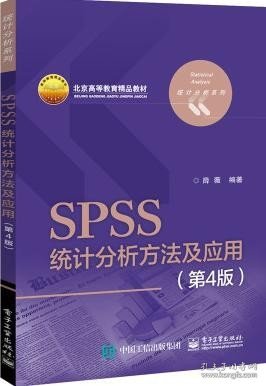 SPSS统计分析方法及应用（第4版）