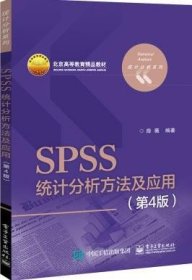 SPSS统计分析方法及应用（第4版）