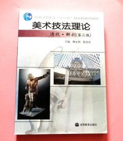 美術(shù)技法理論 透視.解剖 第三版 魏水利 高等教育出版社