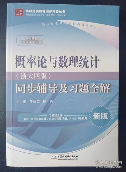 概率论与数理统计·浙大四版 同步辅导及习题全解（新版）/高校经典教材同步辅导丛书