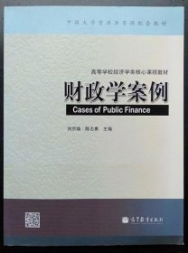 財政學(xué)案例 劉京煥 高等教育出版社9787040383485