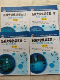 化工 新编大学化学实验 基础知识与仪器第二版 （四本） 9787122274199