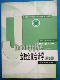 中央财经大学计学科重点系列教材：金融企业会计学（第4版）