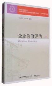 企业价值评估（第3版）/东北财经大学财务管理专业系列教材·资产评估方向