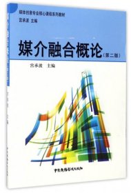 媒介融合概论（第2版）/媒体创意专业核心课程系列教材