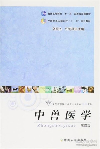 全国高等院校兽医专业教材经典系列：中兽医学（第4版）