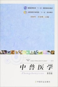 全国高等院校兽医专业教材经典系列：中兽医学（第4版）